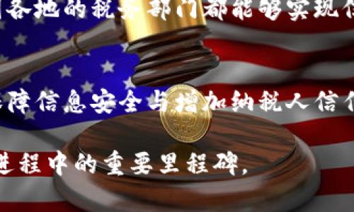   云南税务局区块链平台招标：推动税务透明化与效率提升的数字化转型之路 / 

 guanjianci 云南, 税务局, 区块链, 招标, 数字化转型 /guanjianci 

引言：税务数字化的必要性
在信息技术飞速发展的今天，各行各业都在积极向数字化转型，税务系统也不例外。云南税务局的区块链平台招标项目，正是响应这一时代潮流的重要举措。通过引入区块链技术，税务部门希望实现信息共享，提高数据的透明度、不可篡改性及安全性，进一步提升纳税人的满意度与信任感。

区块链的基本概念
首先，我们需要对区块链有一个基本的理解。区块链是一种以链式数据结构为基础的分布式账本技术，它通过去中心化的方式解决了传统数据存储中的安全隐患。数据一旦被写入区块链，便不可篡改，具有极高的有效性与可信性。这对于税务管理来说，意味着可以更好地监控和追踪税务信息，减少人为干预的可能性。

云南税务局的需求分析
在招标之前，云南税务局进行了一系列的需求分析。随着数字经济的发展，税务工作的信息化水平亟待提升，传统的税务管理方式已不能满足日益复杂的税务环境需求。例如，企业和个人的税务申报需借助各类系统数据，而这些数据的实时有效性和安全性至关重要。通过搭建区块链平台，可以有效提高税务数据的及时性与准确性，在一定程度上降低税务合规成本。

招标的核心内容
云南税务局的招标项目不仅仅是搭建一个区块链平台那么简单，更重要的是希望通过这个平台实现以下几个方面的提升：
ul
  listrong透明度：/strong通过区块链技术，使得纳税人能够实时访问自己的税务信息，提高税务透明度。/li
  listrong降低成本：/strong通过建立高效的信息交互机制，减少人工成本和时间成本。/li
  listrong增强安全性：/strong利用区块链的不可篡改特性，保障税务信息的安全性与可信任性。/li
  listrong提升用户体验：/strong简化申报流程，纳税人的操作感受。/li
/ul

招标对企业的影响
云南税务局的这一招标项目，实际上不仅对税务机关本身有促进作用，对参与投标的企业也产生了深远的影响。比如，具有区块链技术背景的企业将在竞争中占据优势，这无疑推动了相关行业的技术升级和市场竞争。经过调研，不少企业对这一项目表示极大的兴趣，甚至希望能够借此机会扩大市场影响力和用户基础。

技术实施的挑战
尽管区块链技术被认为是未来的趋势，但在实际实施过程中，云南税务局仍可能面临不少挑战。首先，技术成熟度问题。区块链技术的发展虽日新月异，但在具体应用中仍需解决技术落地的问题，尤其是在与现有系统的整合方面。其次，人员培训也是不可忽视的一环。税务人员需要对区块链操作有足够的理解与掌握，以便于实施过程中充分利用该技术优势。

个人见解：数字化转型不能停滞
作为一名关注数字化转型的从业者，我认为，云南税务局的这一举措是一次非常积极的探索。在当前经济形势下，税务局不仅仅是一个执法机构，更是促进经济发展的重要伙伴。通过建立区块链平台，税务局可以与企业实现实时对话，提高信息传递的效率。同时，企业也能感受到来自税务方面的支持与合作，这无疑会增强社会对税务局的认同感与信任感。

未来展望：区块链技术的普遍应用
未来，区块链技术在税务系统中的应用可能不仅限于云南省。随着其他省市也在探索数字化转型的道路，区块链将逐渐成为税务工作的重要组成部分。想象一下，当全国各地的税务部门都能够实现信息互联互通，带来的将是更加高效、透明的税务环境，进而推动全国税收政策的统一。

总结：招标的重要性与示范效应
总之，这一招标项目不仅是云南税务局的战略布局，同时也是对未来税务管理现代化的一种前瞻性探索。通过借助区块链技术的优势，云南税务局将在提升工作效率、保障信息安全与增加纳税人信任方面，实现质的飞跃。这样一来，未来的税务管理将更加智能透明，值得其他地区的税务机构学习和借鉴。

随着社会的发展，税务局的角色将在数字化时代不断演变，只有站在时代的前沿，才能更好地履行维护社会公平、促进经济发展的职责。云南的这一招标项目，正是这一进程中的重要里程碑。