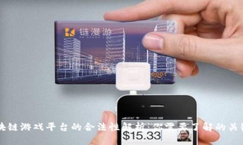 区块链游戏平台的合法性解析：你需要了解的关键点