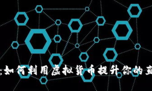 触手TV虚拟币:如何利用虚拟货币提升你的直播体验与收益