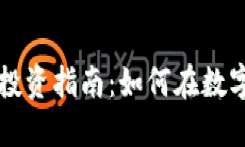 成都公司虚拟币投资指南:如何在数字货币市场中获益