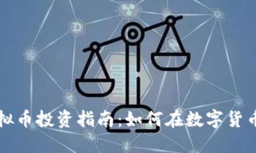 成都公司虚拟币投资指南:如何在数字货币市场中获益