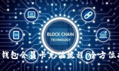 轻松掌握B特派钱包会员卡充值流程：全方位指导