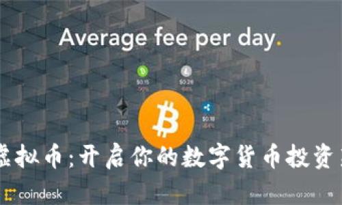星座虚拟币：开启你的数字货币投资新纪元
