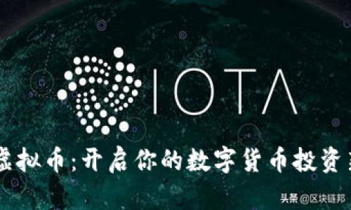 星座虚拟币：开启你的数字货币投资新纪元