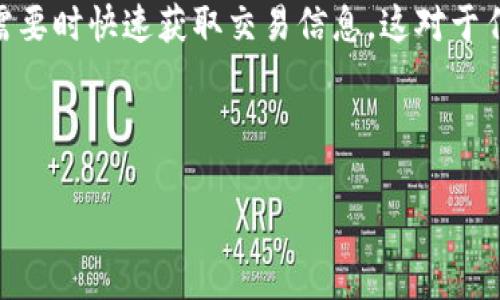 在Bitpie或任何其他加密货币交易平台上，交易ID（Transaction ID，简称TxID）是每个交易的唯一标识符。当你在这些平台上进行交易时，无论是发送还是接收加密货币，都会产生一个交易ID，用于跟踪和记录该交易。

### 什么是交易ID？

交易ID是一个由字母和数字组成的字符串，代表特定的交易记录。每当你在Bitpie平台上执行交易，无论是购买、出售还是转账，系统都会生成一个唯一的交易ID。例如，一个典型的交易ID可能看起来像这样：`3fae8d9d1507d6b24fc4b8d62c9c8d3c0f33e0c6e1a80509a1a57e1d2e1c962c6`。这个ID不仅仅是随便生成的，而是基于交易的细节，比如时间戳、参与各方的地址以及与交易相关的其他数据。

### 交易ID的作用

交易ID的主要作用是：

1. **追踪交易**：用户可以通过交易ID在区块链浏览器中查看交易状态，确认交易是否成功。
  
2. **查询信息**：通过交易ID，可以查询到详细的交易信息，包括发送方和接收方的地址、交易金额、手续费等。

3. **解决争议**：如果在交易过程中出现问题，交易ID可以作为证据进行分析和调查。

### 如何找到Bitpie上的交易ID？

在Bitpie进行交易后，你可以通过以下步骤找到交易ID：

1. **打开Bitpie钱包**：登录你的Bitpie钱包账户。
  
2. **查看交易记录**：找到“交易记录”或“历史记录”部分，通常在钱包界面的菜单中可以找到。

3. **选择具体交易**：在交易记录列表中，找到你的交易，点击查看详情。

4. **获取交易ID**：在交易详情页面中，你会看到交易ID，复制它以便于后续使用。

### 实际案例分析

假设你刚刚通过Bitpie钱包向朋友发送了一笔比特币。在交易完成后，你决定查看这笔交易的状态。你点击“交易记录”，选中刚刚发送的交易，注意到页面中显示了一个长长的交易ID。你把这个ID复制，打开一个区块链浏览器，输入你的交易ID，便能够看到这笔交易的状态，确认它已经被矿工打包进区块中。

这种过程对于用户来说是非常重要的，特别是在涉及金额较大的交易时，通过交易ID验证交易的确切状态，可以避免很多不必要的麻烦。

### 使用交易ID的注意事项

尽管交易ID是一个很有用的工具，但在使用时，有几点需要注意：

- **保密性**：虽然交易ID本身并不包含用户的个人信息，但还是建议在公开场合中小心使用，特别是在讨论涉及大量财产的交易时。
  
- **确认链**：在某些情况下，交易需要等待一定的区块确认才能被认为是最终的，交易ID仅表示交易已被广播到网络。

- **防诈骗**：有些不法分子可能会假冒你，要求你提供交易ID来进行诈骗。在任何情况下，都不要轻易透露你的隐私信息。

### 结论

在数字货币世界中，交易ID是重要的组成部分，使得每一笔交易都能够被追踪，形成一个透明化的交易网络。通过了解交易ID的作用和如何使用，用户能够更有效地管理自己的资产，并在需要时快速获取交易信息。这对于任何希望进入加密货币领域的用户来说，都是一项基本的技能。

通过本文的分析和案例展示，希望对你理解Bitpie交易ID有更深入的了解，也能够在未来的交易中更从容应对，顺利完成所有交易。

如果你还有其他与Bitpie或交易ID相关的问题，欢迎随时询问。在这个日益发展的数字货币市场中，理解这些基本概念是成功的关键。