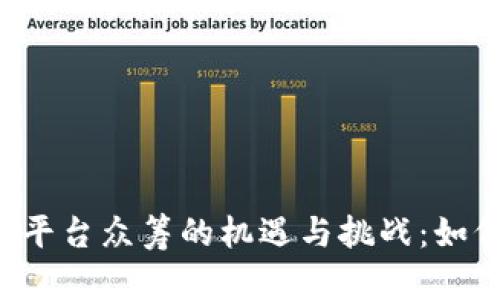 2018年区块链平台众筹的机遇与挑战:如何抓住投资风口