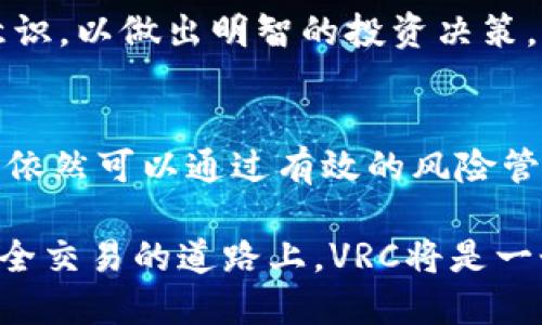   VRC虚拟币：加密货币新兴领域的投资机会与风险分析 / 

 guanjianci VRC虚拟币, 加密货币, 投资机会, 风险分析, 数字资产 /guanjianci 

引言
近年来，随着区块链技术的快速发展，虚拟货币市场的参与者也日益增多。其中，VRC虚拟币作为一种新兴的数字资产，逐渐引起了投资者和用户的关注。VRC虚拟币之所以备受看好，主要在于它所提供的潜在收益以及在数字化时代日益增长的应用需求。然而，投资虚拟货币并非没有风险，今天我们将深入探讨VRC虚拟币的特点、潜在收益以及相关的投资风险。

VRC虚拟币的基本概念
VRC虚拟币，全称为