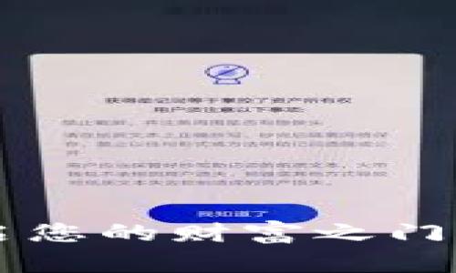虚拟币宝箱币:开启您的财富之门,轻松赚取数字资产