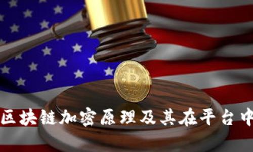 深入分析区块链加密原理及其在平台中的重要性