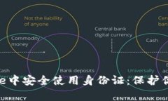 如何在Bitpie中安全使用身份证：保护你的数字资