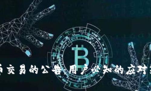 全面停止虚拟币交易的公告:用户必知的应对策略与收益分析