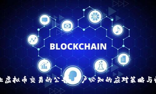 全面停止虚拟币交易的公告:用户必知的应对策略与收益分析