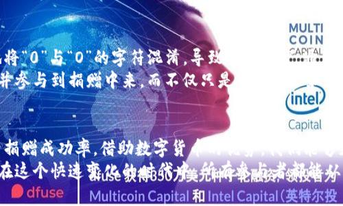 接受虚拟币捐赠的方式和实践指南

虚拟币捐赠, 加密货币, 数字货币, 区块链, 线上支付/guanjianci

什么是虚拟币捐赠？
在数字经济飞速发展的今天，虚拟币捐赠成为了一种新兴的支持者与项目方之间的交易方式。相较于传统的捐赠形式，它利用区块链技术，为捐赠者和受捐助者提供了更高的透明度和安全性。虚拟币是指基于区块链技术发行的数字货币，包括但不限于比特币（Bitcoin）、以太坊（Ethereum）等。

如何接受虚拟币捐赠？
如果你想接受虚拟币捐赠，首先需要有一个兼容的数字钱包。以太坊用户可能会选择MetaMask这样的浏览器扩展钱包，而比特币用户则可能使用Blockchain.com或Coinbase等服务。创建一个钱包的过程一般比较简单，只需下载一个钱包应用或在网上开设一个账户即可。

步骤一：选择和设置数字钱包
数字钱包是一种存储和管理虚拟货币的工具。在选择数字钱包时，需考虑以下几点：
ul
    li安全性：确保选择一个安全、可信赖的钱包。尽量避免使用不明来源的钱包。/li
    li易用性：选择操作简单且界面友好的钱包，可以提升使用体验。/li
    li支持币种：确保你的钱包支持你想接受的虚拟货币。/li
/ul
例如，如果你决定接受比特币捐赠，可以选择设置一个比特币钱包，获取你的比特币地址。

步骤二：获取并分享你的钱包地址
创建完数字钱包后，你将获得一个独特的钱包地址。这是一串字母和数字的组合，捐赠者将通过这个地址向你发送虚拟币。在向他人分享钱包地址时，务必确保信息的准确性，因为一旦失败的转账是不可逆的。
你可以通过社交媒体、电子邮件或你的网站来分享这个地址。确保捐赠时的信息清晰明确，以提高捐赠的成功率。

步骤三：了解交易费用和确认时间
在接受虚拟币捐赠的过程中，交易费用和确认时间是两个重要因素。不同的虚拟币网络对交易费用和处理时间有不同的规定。例如，比特币的确认时间较长，可能需要数十分钟到几个小时才能完成，而以太坊的交易则相对较快。
了解这些信息可以帮助你更好地与捐赠者沟通，合理设置对捐赠的期待。例如，在你的捐赠说明中注明，捐赠可能需要一些时间才能在链上确认，以免引起不必要的误解。

为何选择虚拟币捐赠？
受捐赠者和捐赠者都可以从虚拟币捐赠中获益。捐赠者可以享受到更高的匿名性和隐私保护，利用虚拟货币的便利性进行低成本跨境交易，而受捐赠者则可以以更低的手续费接受到资金，加速资金的流入。
此外，虚拟币捐赠给面向全球的项目带来了可能性。对于慈善组织、社群项目或个人创作者来说，通过虚拟币获得资金支持，能够更好地触达潜在的全球受众，而不仅仅依赖于本地的支持者。

注意事项
虽然虚拟币捐赠充满机遇，但也伴随着一定的风险。首先，虚拟货币的波动性是一个不容忽视的因素。比如，某个时候的捐赠金额可能在短时间内因为市场波动而贬值。
其次，网络安全也是重要的考量。如果你的数字钱包账户被盗，意味着可能会失去所有资金。因此，考量安全性，定期更新密码，开启双重认证措施是非常必要的。

个人见解与经验
个人在接受虚拟币捐赠方面有一些实践经验，初期的时候常常因为不熟悉而犯错。例如，曾经在分享自己钱包地址时，错误地将“0”与“O”的字符混淆，导致捐赠落空。通过这个事件，我学到了一定的谨慎态度。
此外，利用社交媒体推广自己的虚拟币捐赠活动也是一项重要策略。通过生动的故事和真实的案例，能够吸引更多的人了解并参与到捐赠中来，而不仅只是罗列地址和说明。此外，更新捐赠的进展情况，分享每一笔资金的使用情况也有效帮助树立信任。

结论
接受虚拟币捐赠的过程虽有挑战，但也充满潜力。掌握必要知识、选择合适工具、积极与捐赠者沟通和维护安全无疑能够提升捐赠成功率。借助数字货币的优势，我们能够更高效地实现资金筹集，在未来的道路上为更多创造机会或施以援手。
正如许多成功的案例所示，愿每一个接受虚拟币捐赠的项目都能收获丰硕的成果，让每笔捐赠都能发挥最大的价值，也希望在这个快速变化的时代中，所有参与者都能从中获益。