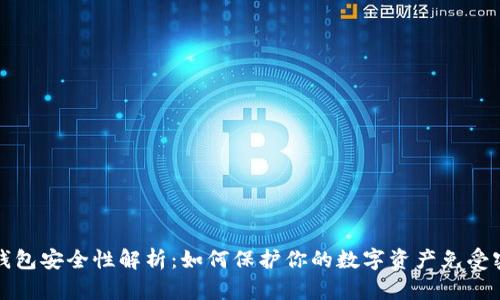比特派钱包安全性解析:如何保护你的数字资产免受密钥盗窃