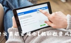 虚拟币无杠杆交易能否爆仓？揭秘投资
