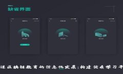 促进区块链教育的信息化发展：构建优