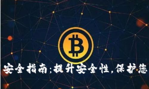 比特派使用安全指南:提升安全性,保护您的加密资产
