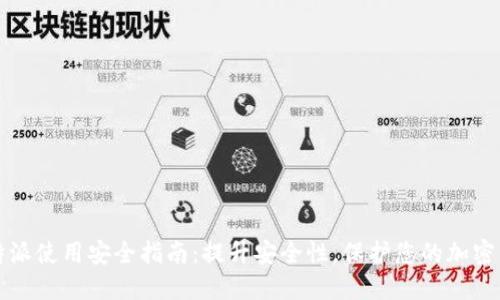 比特派使用安全指南:提升安全性,保护您的加密资产