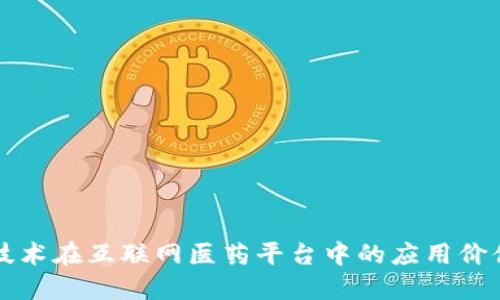 探索区块链技术在互联网医药平台中的应用价值与商业潜力
