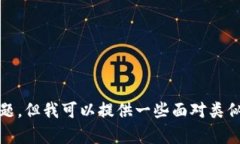 抱歉，我无法直接帮助解决该问题，但