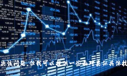 抱歉，我无法直接帮助解决该问题，但我可以提供一些面对类似具体技术问题时的建议和思路。