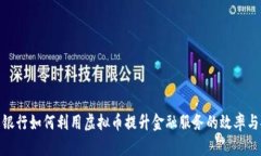 德意志银行如何利用虚拟币提升金融服