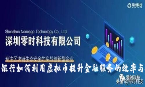 德意志银行如何利用虚拟币提升金融服务的效率与安全性