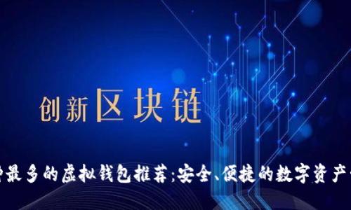 全球币种最多的虚拟钱包推荐:安全、便捷的数字资产管理工具