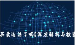 虚拟币买卖违法了吗？深度解析与投资