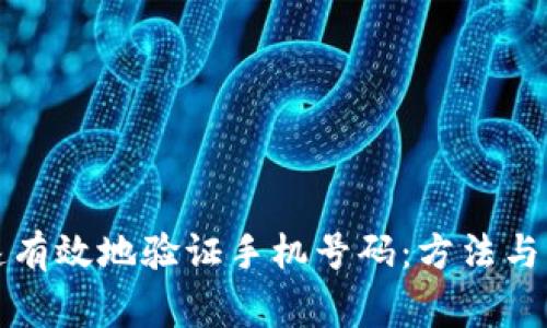 如何快速有效地验证手机号码:方法与注意事项