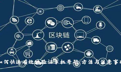 如何快速有效地验证手机号码:方法与注意事项