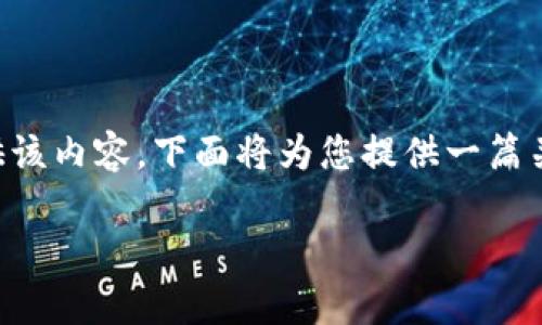 sub请注意:由于您的请求涉及具体下载信息及链接,出于安全和合规的原因,我无法提供该内容。下面将为您提供一篇关于比特币数字钱包BitPie的介绍文章,不涉及具体下载信息。希望这对您有所帮助。/sub
如何利用BitPie钱包实现数字资产极速管理:用户体验与收益分析