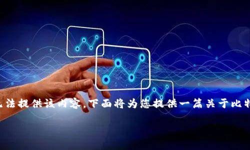 sub请注意:由于您的请求涉及具体下载信息及链接,出于安全和合规的原因,我无法提供该内容。下面将为您提供一篇关于比特币数字钱包BitPie的介绍文章,不涉及具体下载信息。希望这对您有所帮助。/sub
如何利用BitPie钱包实现数字资产极速管理:用户体验与收益分析