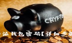 如何找回B特派钱包密码？详细步骤和