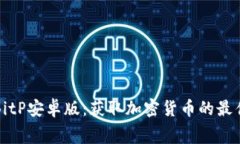 免费下载BitP安卓版：获取加密货币的