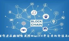 深入了解印度区块链交易所WazirX平台币