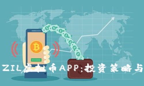 全面了解ZIL虚拟币APP:投资策略与收益分享
