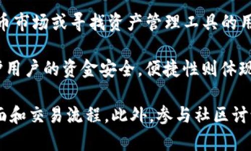 BK钱包是由BKEX交易所推出的一款数字资产钱包。BKEX是一个相对新兴的数字货币交易平台，成立于2018年，致力于为用户提供安全、便捷的数字资产交易服务。BK钱包的设计理念是为了给用户提供一个安全、易用的资产管理工具，使用户能够随时随地管理他们的数字资产。

BKEX交易所上提供多种数字货币的交易，包括主流的比特币（BTC）、以太坊（ETH）等，也支持一些新兴的代币。对于希望进入数字货币市场或寻找资产管理工具的用户来说，BK钱包是一个不错的选择。

BK钱包的主要特点包括安全性、便捷性和多功能性。安全性方面，BK钱包采用了多重加密技术和双重身份验证，旨在最大程度地保护用户的资金安全。便捷性则体现在其用户友好的界面设计，使得即便是初学者也能轻松上手。多功能性则包括钱包的跨链支持，用户可以一站式管理多种数字资产。

如果你对采用BK钱包或BKEX交易所感兴趣，建议先了解其具体的功能和使用体验。例如，你可以尝试小额交易，以便熟悉其操作界面和交易流程。此外，参与社区讨论或查看用户评价也是比较靠谱的方式，以帮助自己做出更明智的决策。