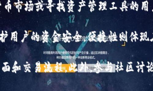 BK钱包是由BKEX交易所推出的一款数字资产钱包。BKEX是一个相对新兴的数字货币交易平台，成立于2018年，致力于为用户提供安全、便捷的数字资产交易服务。BK钱包的设计理念是为了给用户提供一个安全、易用的资产管理工具，使用户能够随时随地管理他们的数字资产。

BKEX交易所上提供多种数字货币的交易，包括主流的比特币（BTC）、以太坊（ETH）等，也支持一些新兴的代币。对于希望进入数字货币市场或寻找资产管理工具的用户来说，BK钱包是一个不错的选择。

BK钱包的主要特点包括安全性、便捷性和多功能性。安全性方面，BK钱包采用了多重加密技术和双重身份验证，旨在最大程度地保护用户的资金安全。便捷性则体现在其用户友好的界面设计，使得即便是初学者也能轻松上手。多功能性则包括钱包的跨链支持，用户可以一站式管理多种数字资产。

如果你对采用BK钱包或BKEX交易所感兴趣，建议先了解其具体的功能和使用体验。例如，你可以尝试小额交易，以便熟悉其操作界面和交易流程。此外，参与社区讨论或查看用户评价也是比较靠谱的方式，以帮助自己做出更明智的决策。