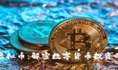 探索ECMCO虚拟币：解密数字货币投资的潜力与收益