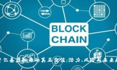投资亿泰虚拟币的真正价值：潜力、风