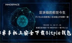 如何在安卓手机上安全下载Bitpie钱包官