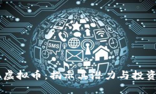 ETPA虚拟币:揭示其潜力与投资价值