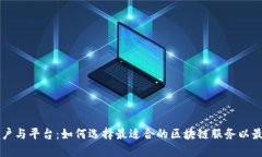 区块链用户与平台：如何选择最适合的