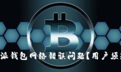 如何解决B特派钱包网络错误问题？用