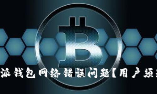 如何解决B特派钱包网络错误问题?用户须知及解决方案