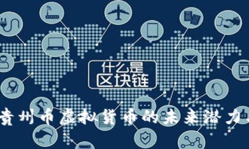 深入解析:贵州币虚拟货币的未来潜力与投资价值