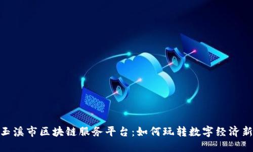 探秘玉溪市区块链服务平台:如何玩转数字经济新机会