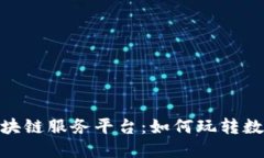 探秘玉溪市区块链服务平台：如何玩转