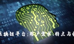 选择最佳区块链平台：用户需求、特点